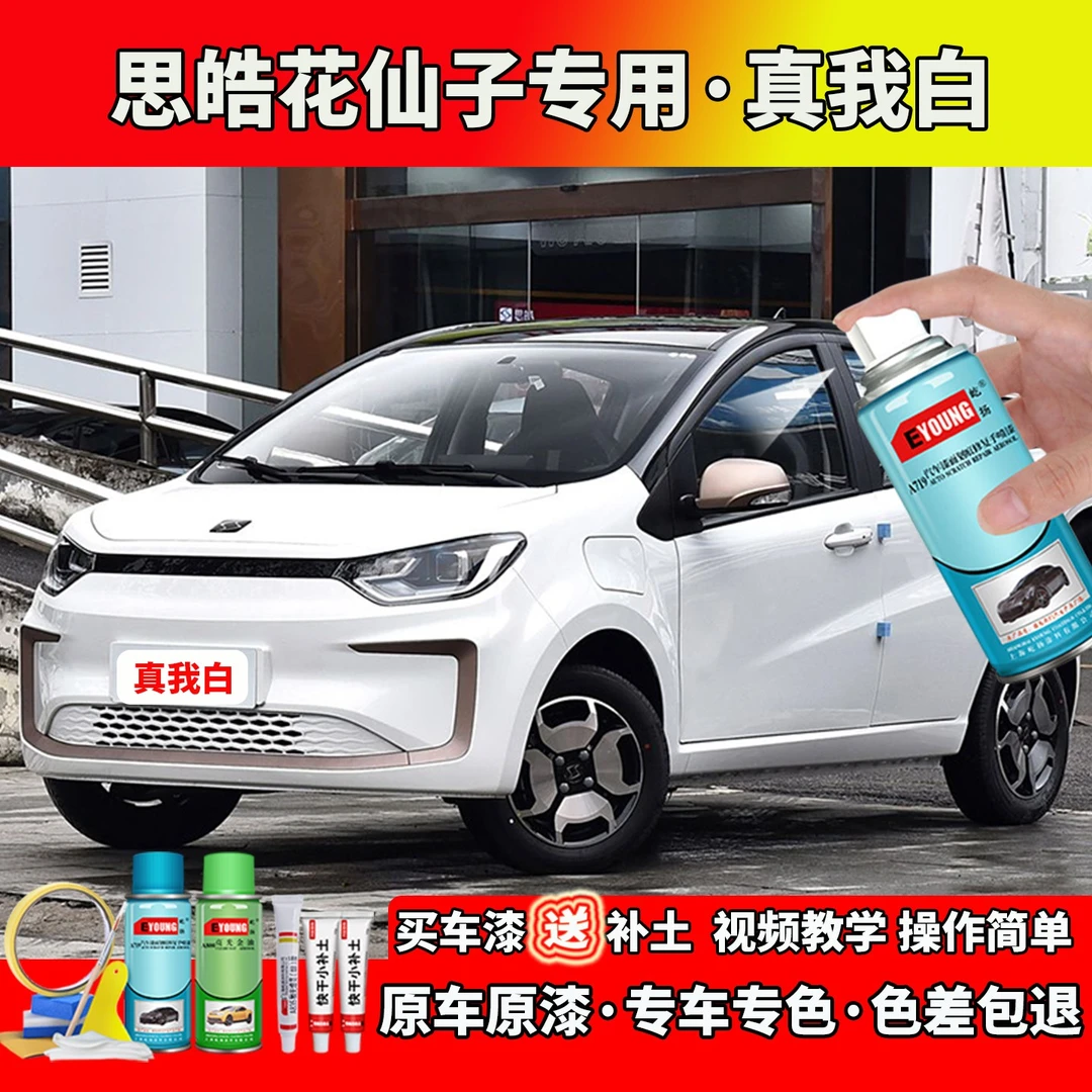 适用21-22-23款思皓花仙子补漆真我白色自喷漆笔划痕刮蹭修复专用