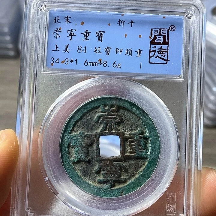 铜闻博文化崇宁重宝