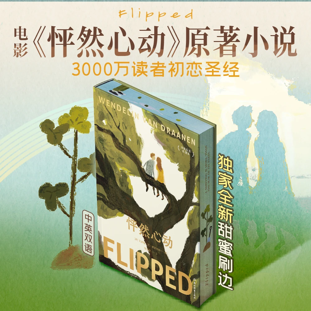 【瑕疵品 无赠品 】怦然心动:典藏刷边版