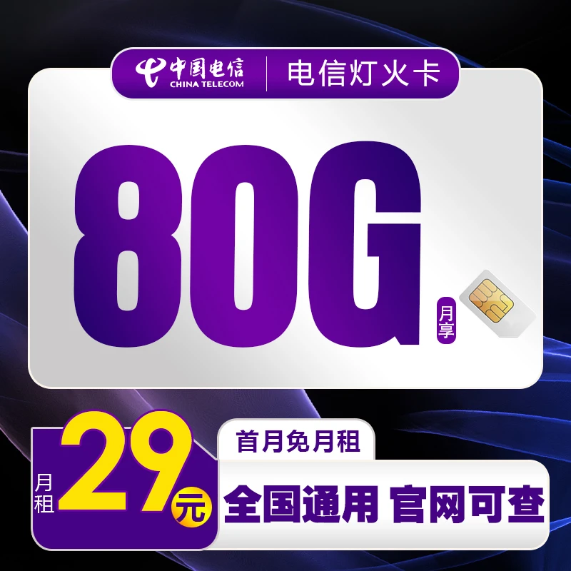 2.2电信流量卡 29元80G全国流量通用手机卡