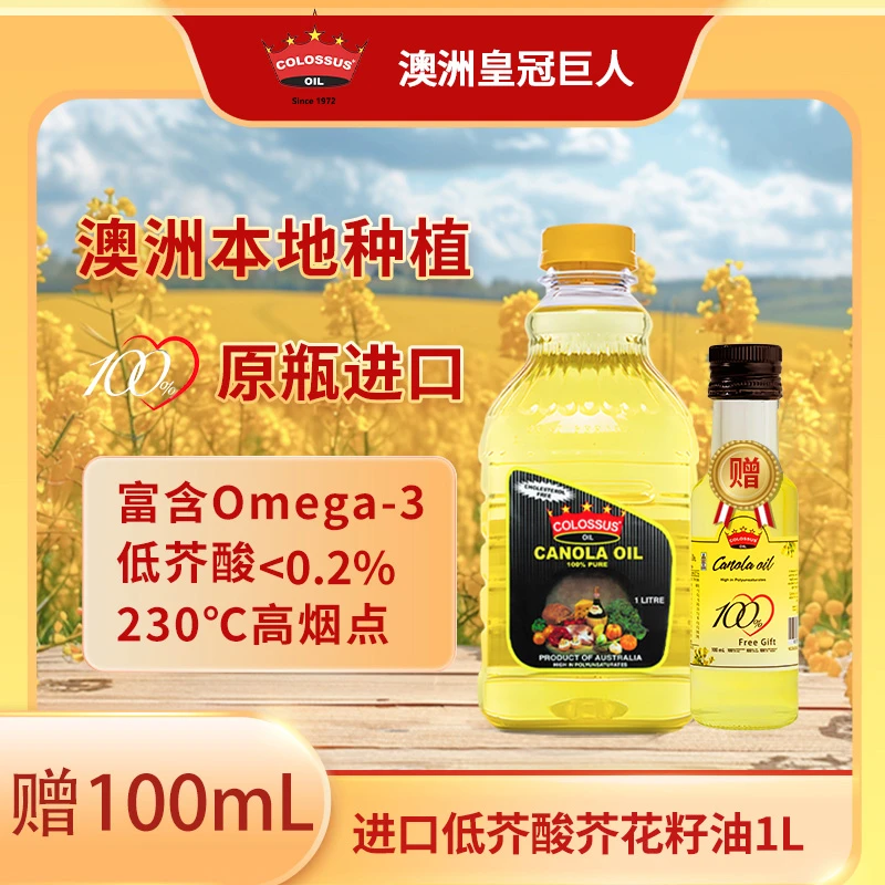 澳洲原瓶进口皇冠巨人健康低芥酸芥花籽非转基因食用植物菜籽油1L