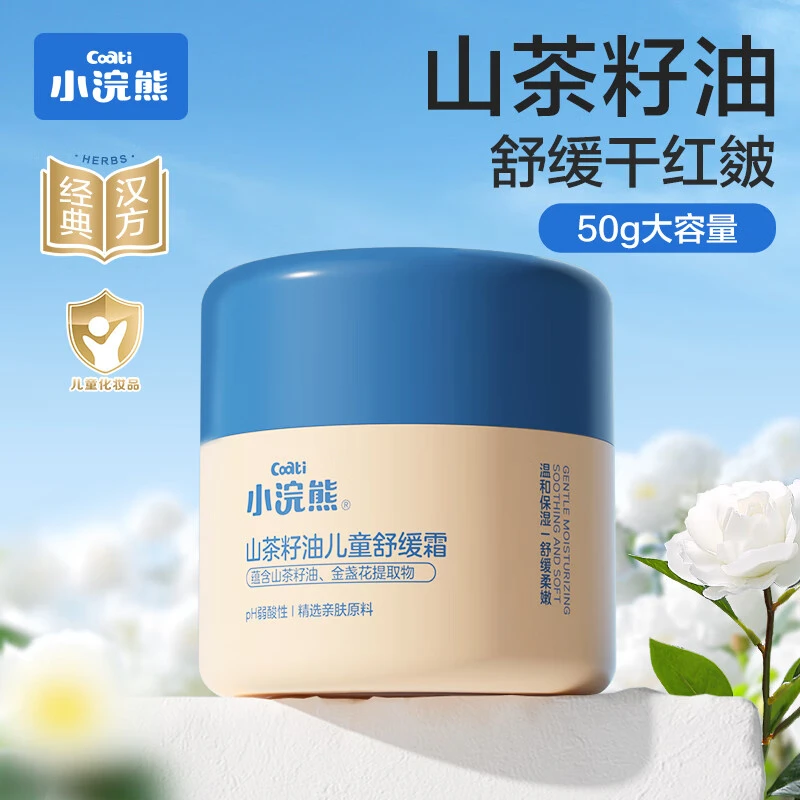 小浣熊儿童面霜山茶籽油按压舒缓霜温和补水保湿滋润宝宝霜学生