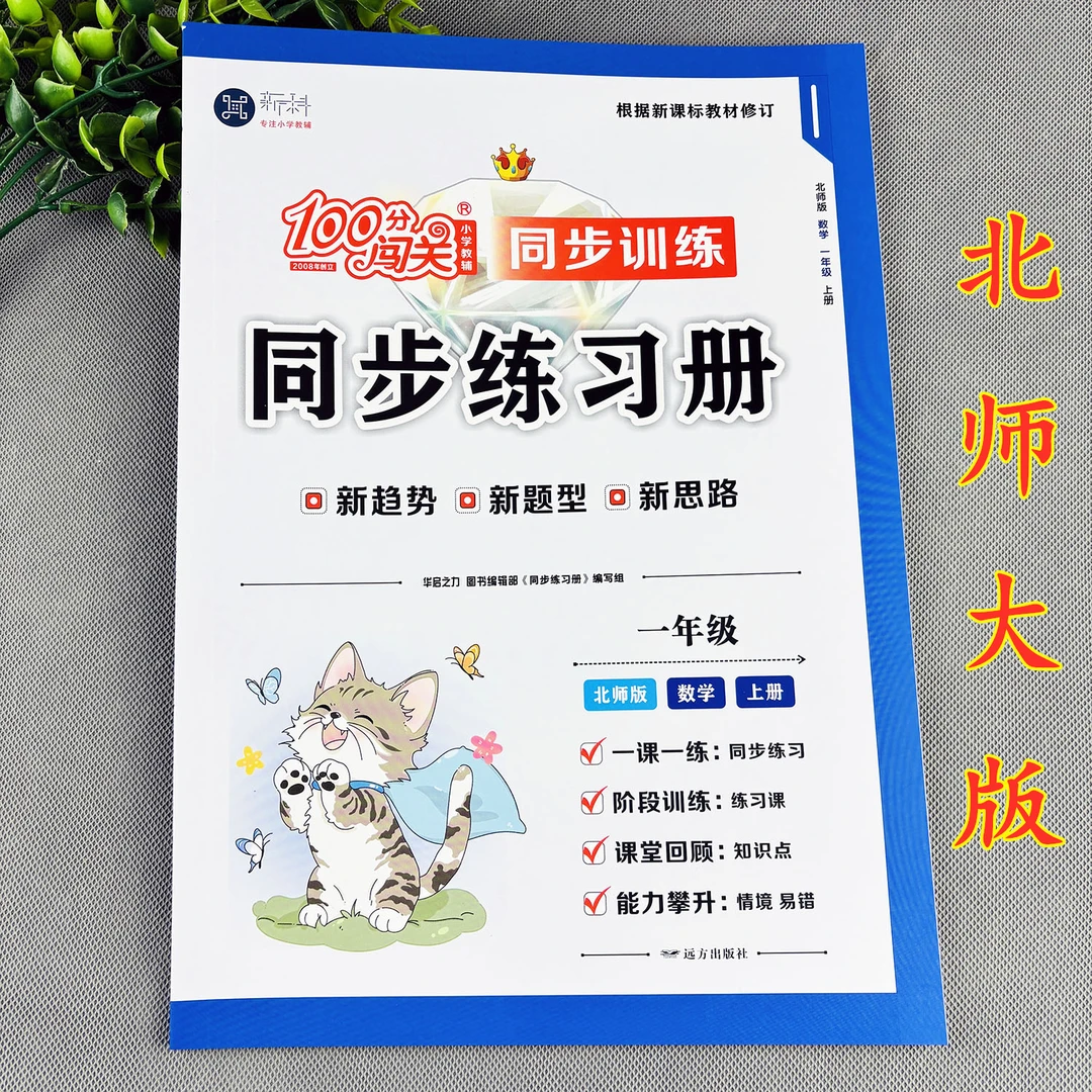 北师大版一年级上册数学同步练习册北师大版数学同步训练练习题