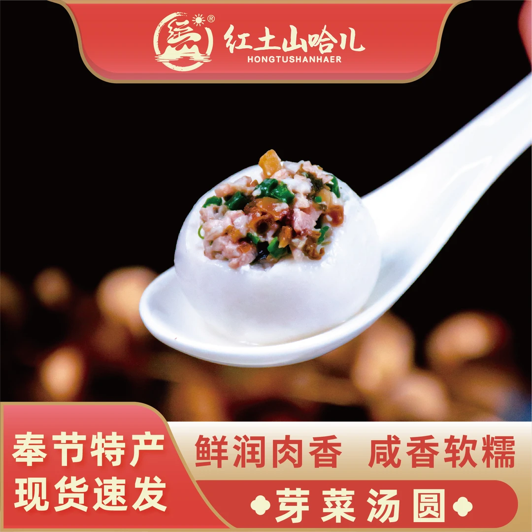 【奉节特产】重庆山哈儿芽菜汤圆爆款小吃早餐网红咸味工厂直销 2包
