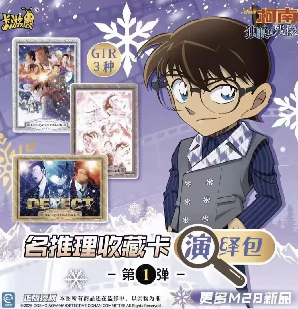 卡游【新人福福】名侦探柯南剧情版大电影独眼的残像演绎包收藏卡片