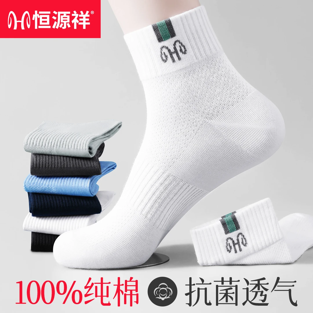 恒源祥男士袜子100%纯棉防臭中筒袜2025秋季网眼透气薄款纯色棉袜