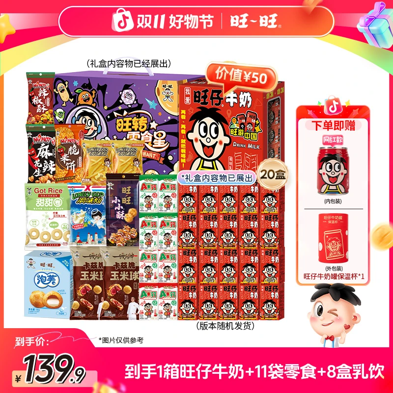 【送旺仔保温杯】旺旺旺仔牛奶QQ糖浪味仙等零食乳饮组合礼盒-DBY