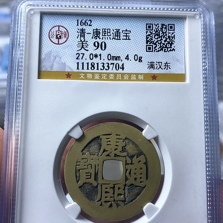 铜闻博文化康熙通宝清理过