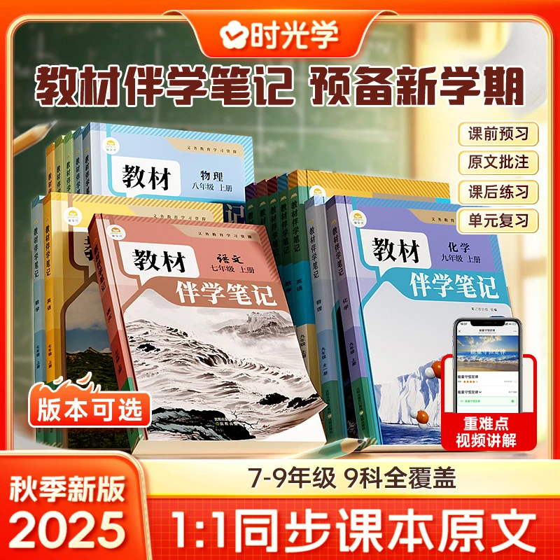 【时光学】伴学笔记初中789年级上册语文数学英语物理化学道法历史