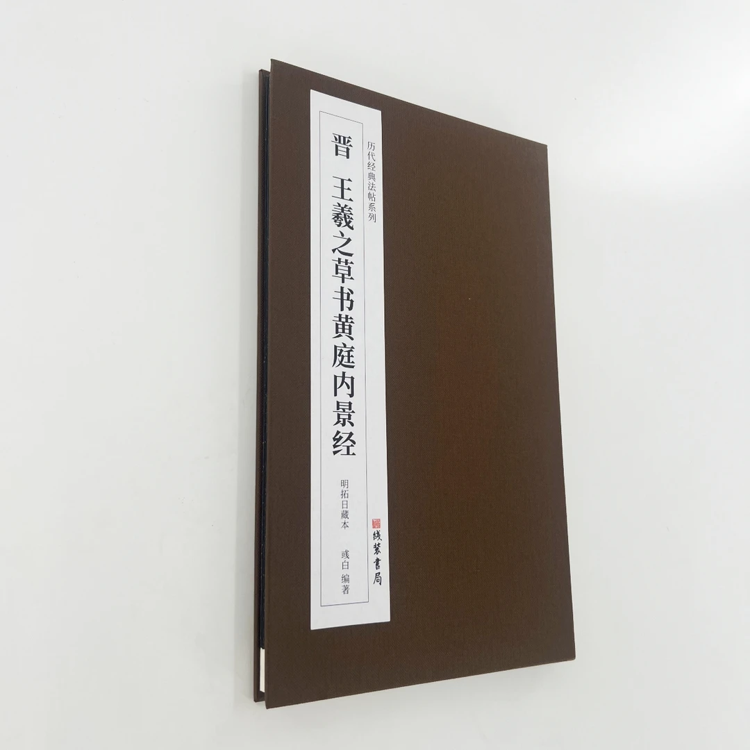 王羲之草书黄庭内经 日藏初拓本 高清原大复刻艺术装饰字画