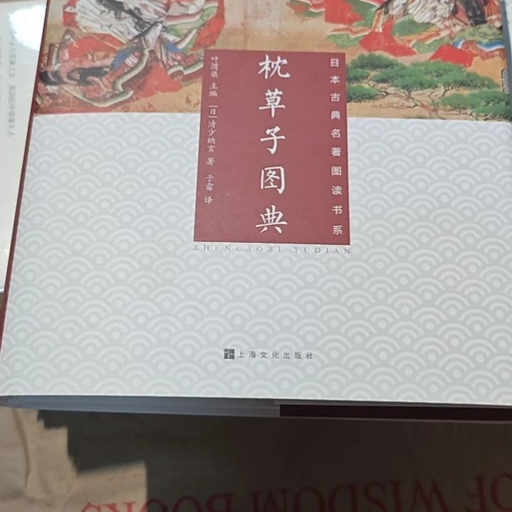 枕草子图典精装库存书