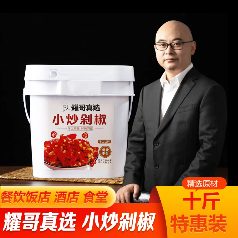 【耀哥真选】薄盐锁鲜免洗免切小炒剁椒特惠十斤装