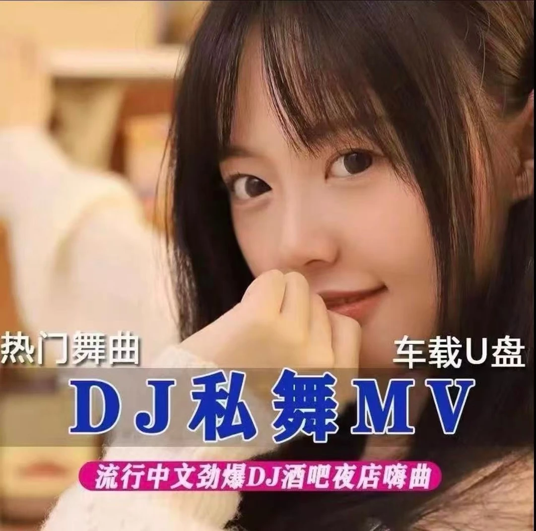 全视频2025车载手机电视U盘私人dj舞曲劲爆热门mp4无损音质高品质