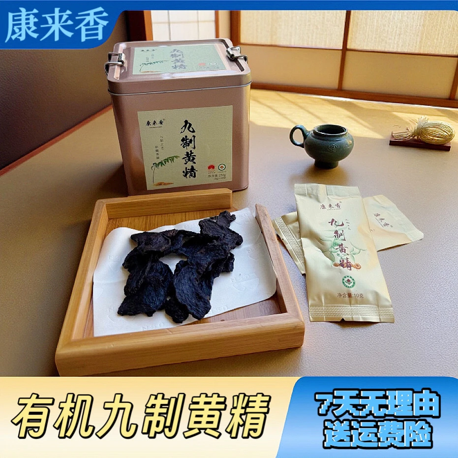 康来香新化九蒸九晒有机（可开袋即食 可冲泡搭配茶叶 黄精）
