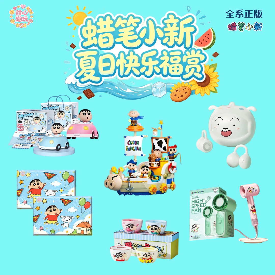 【 新人福福】全正版 甜心潮玩 蜡笔小新 夏日快乐福赏 盲盒(代拆)