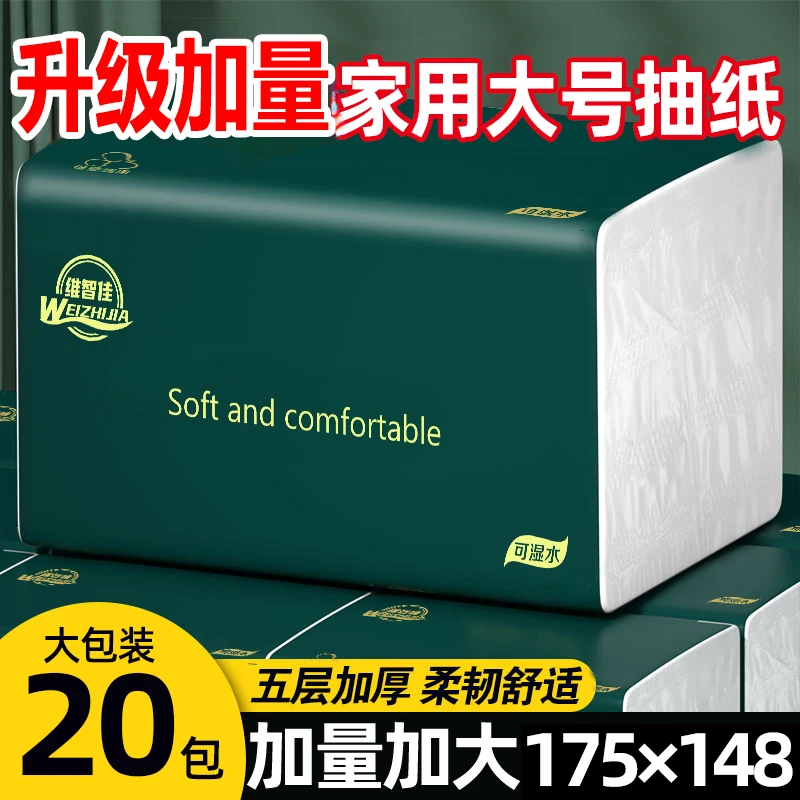 20包维智佳整箱大号抽纸五层加厚家用干湿两用家用面巾纸