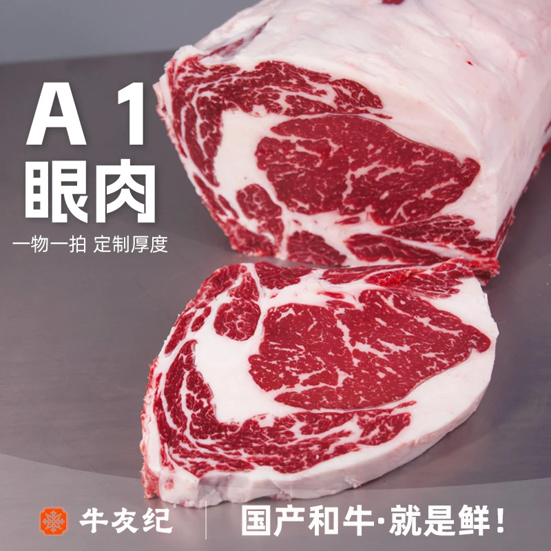 原切牛排鲜切定制-【A1和牛眼肉牛排】国产和牛原切牛排雪花牛肉煎