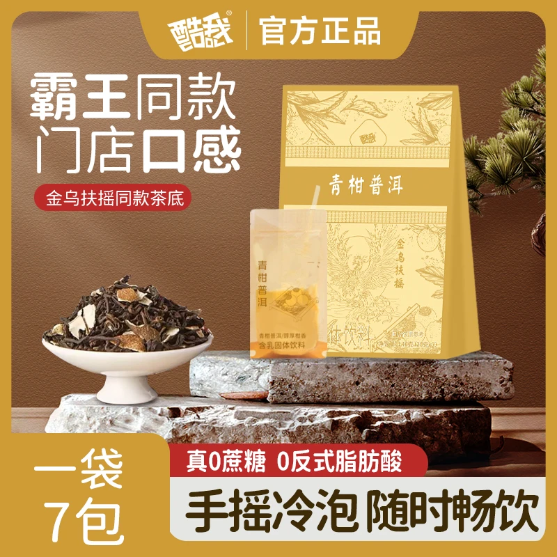 【门店同款】青柑普洱牛乳茶金乌扶摇袋装7杯冷泡奶茶 云南临沧普洱