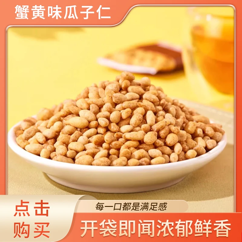 蟹黄味瓜子仁休闲解馋零食品散装独立小包装坚果炒货