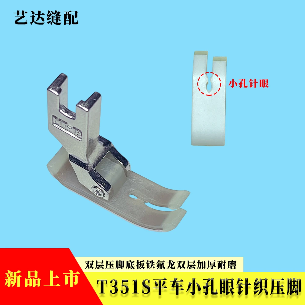 新款T351S塑料压脚 平车小孔针织薄料防跳针压脚 缝纫机压脚配件