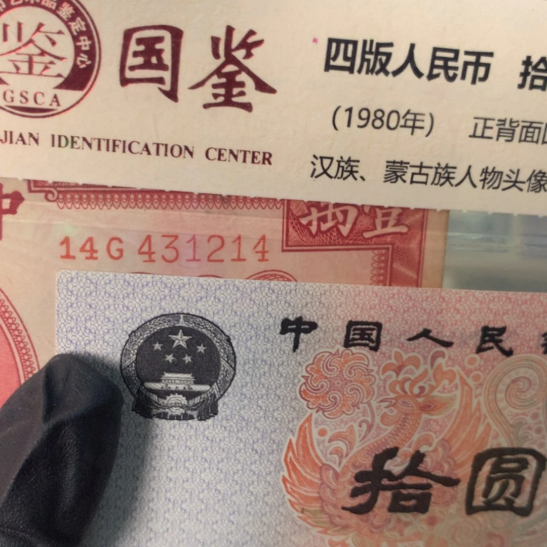 纸431214 面值 1万////
