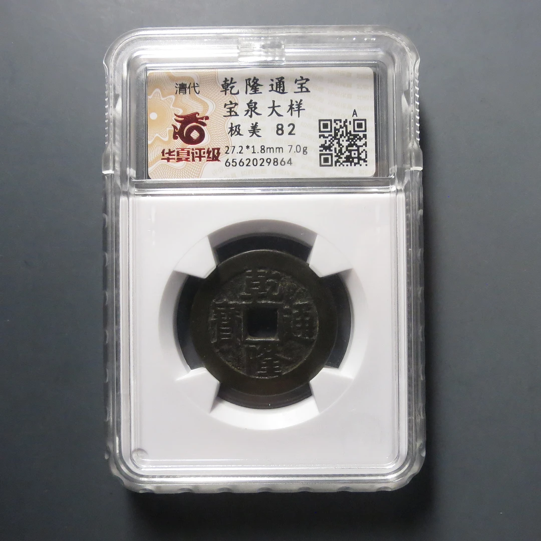 华夏评级极美82乾隆通宝宝泉大样9864
