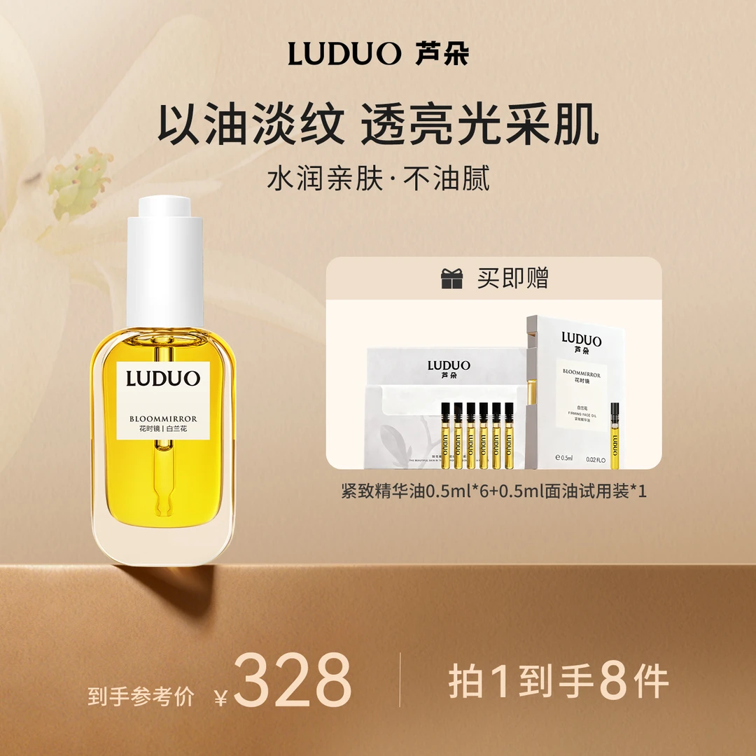 LUDUO芦朵花时镜东方白兰植萃面部紧致淡纹抗皱焕亮面部专用精油