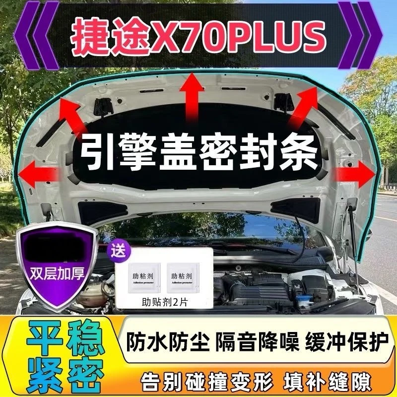 适用捷途X70PLUS汽车机头盖引擎盖隔音密封条防水防尘条隔音降噪