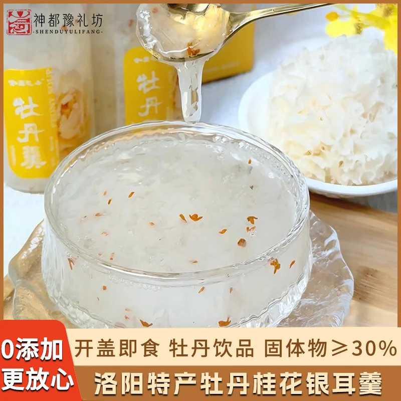 全福桂花牡丹银耳羹河南洛阳特产凤丹白牡丹花即食礼盒免煮速食鲜