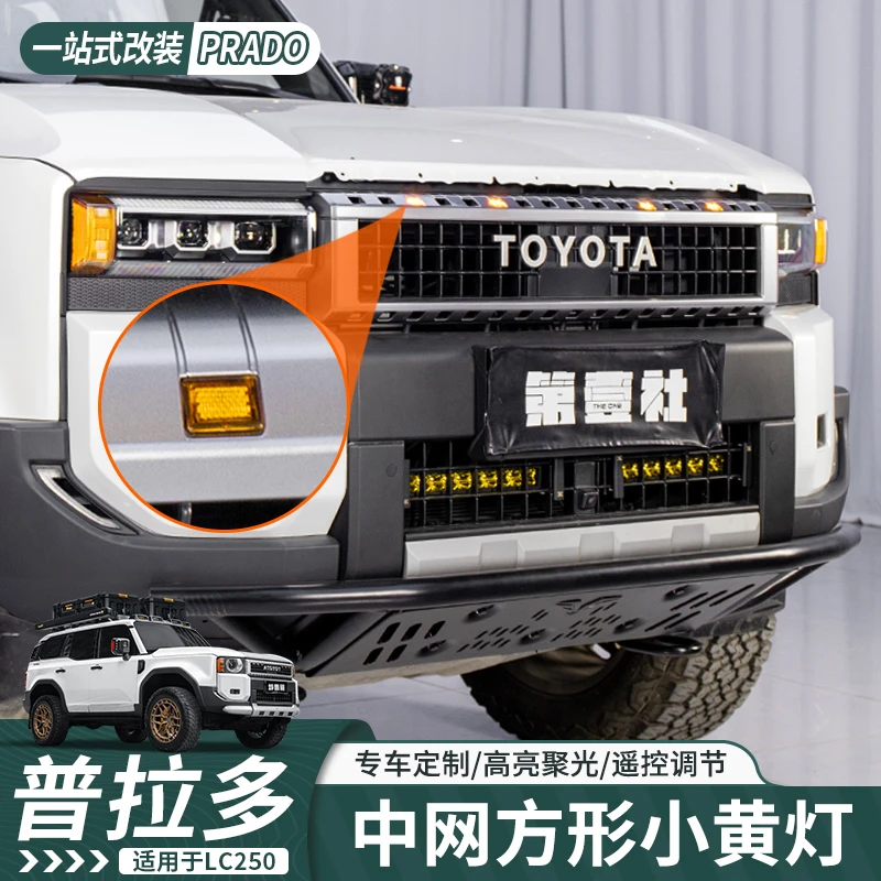 适用于24-25普拉多LC250中网方形小黄灯前脸装饰日行灯氛围灯