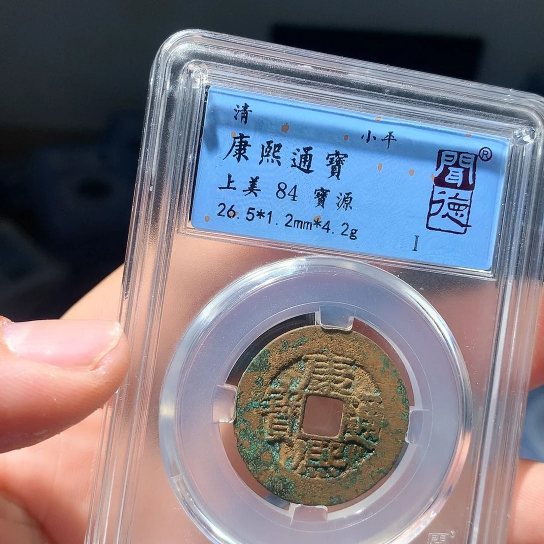 金属QY。康熙通宝84分4036