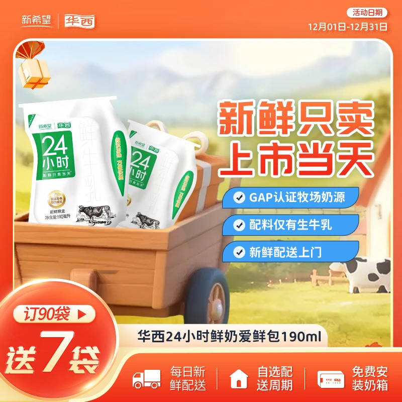 【每日配送】华西24小时鲜牛奶鲜牛乳爱鲜包优质蛋白低温190ml袋装
