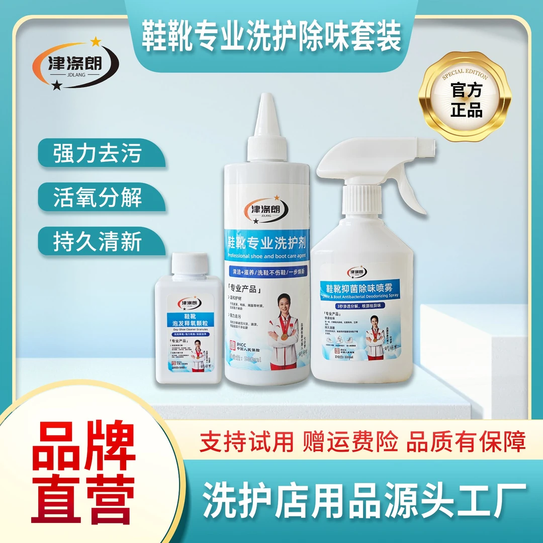 津 涤 朗 鞋靴专业洗护除味套装 洗护除味组合 专业搭配懒人福音