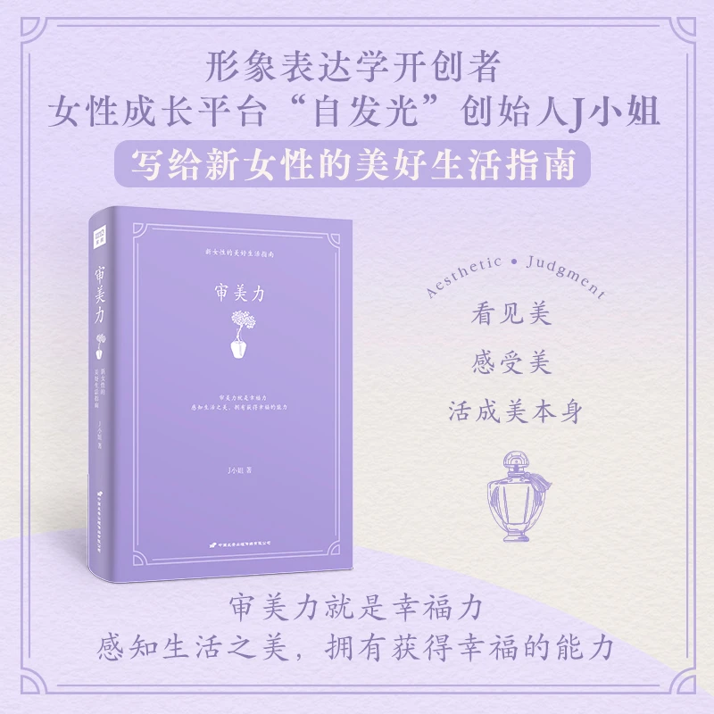 审美力（“自发光”创始人——J小姐写给新女性的美好生活指南！