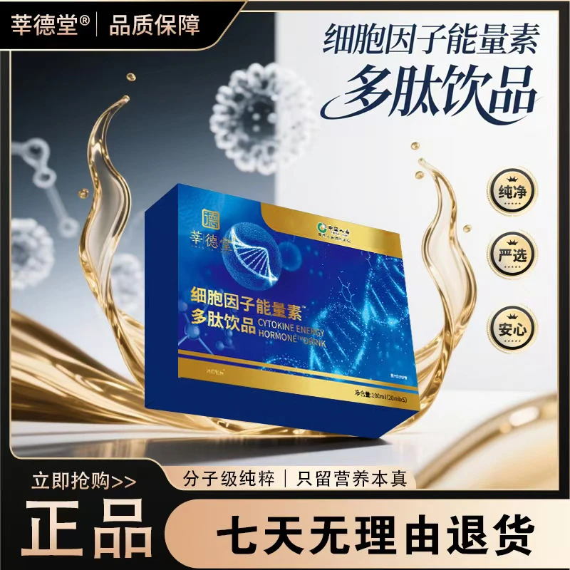 【唐总补贴】莘德堂细胞因子能量素™多肽饮品1（试吃一盒）