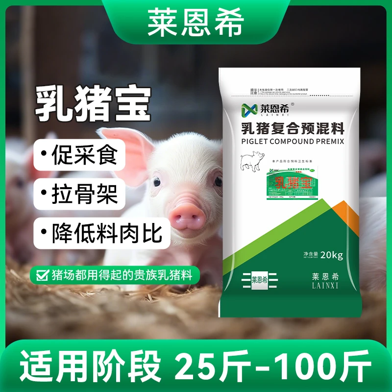 【莱恩希乳猪宝】8％保育预混料小猪吃好吸收长的快拉骨架