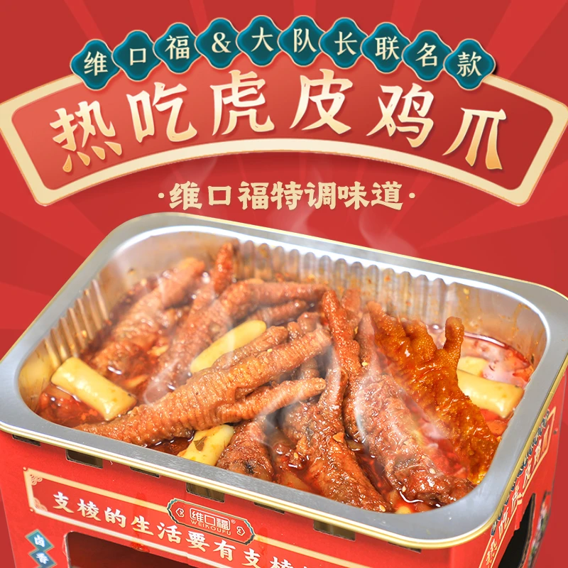 维口福 热吃虎皮鸡爪懒人小火锅 夜宵聚餐露营烧烤加热即食