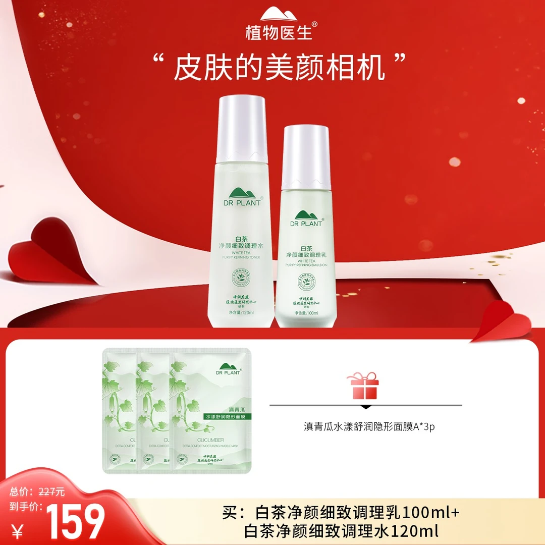 【七夕好礼】白茶水乳控油清爽水润保湿学生平价植物医生