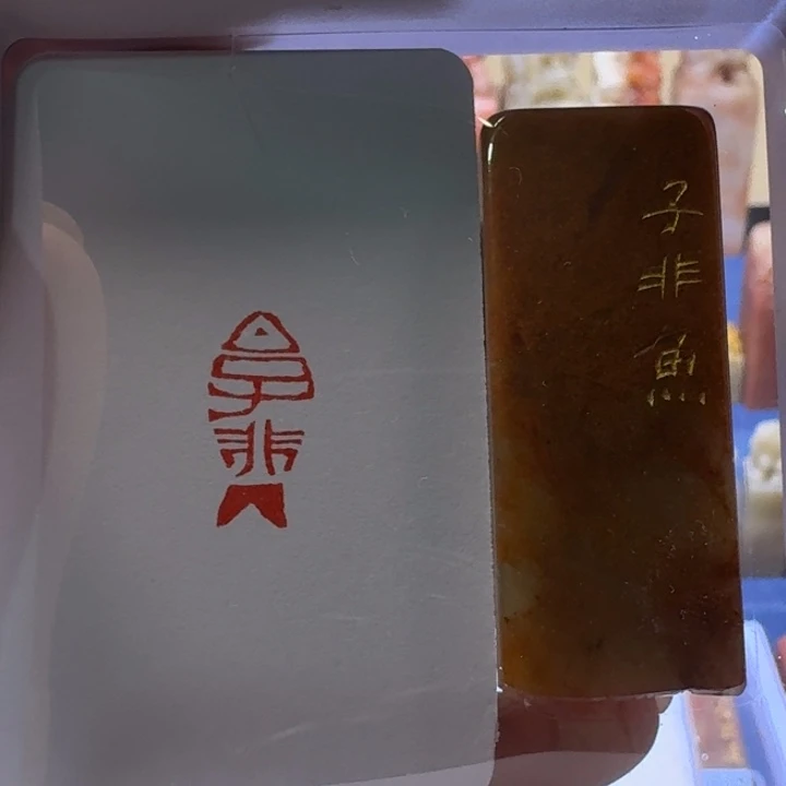 寿山石印石子非鱼1*2