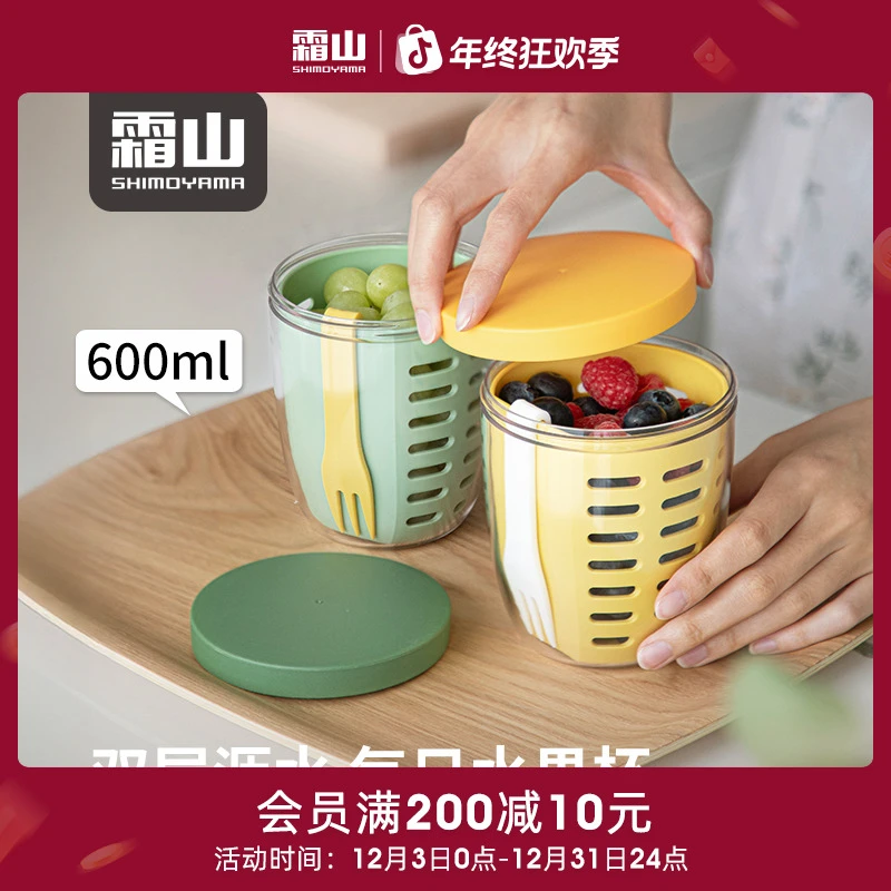 日本霜山水果双层沥水杯附赠水果叉早餐沙拉杯家用密封防漏透明杯