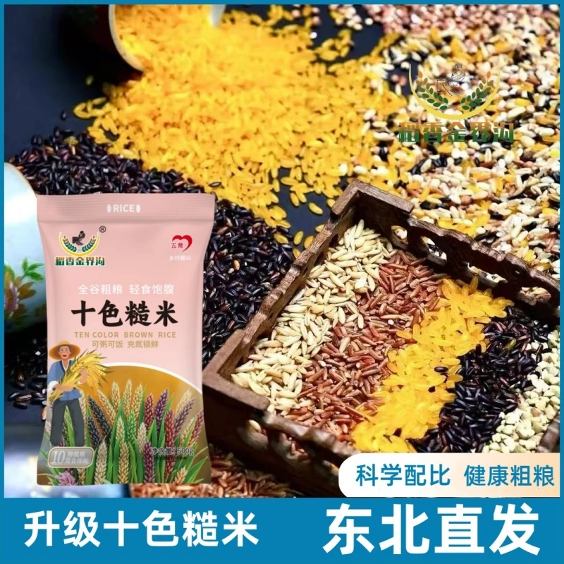 【金界沟】新季十色糙米500g*5袋杂粮饭粗粮主食餐饱腹粥代餐营养