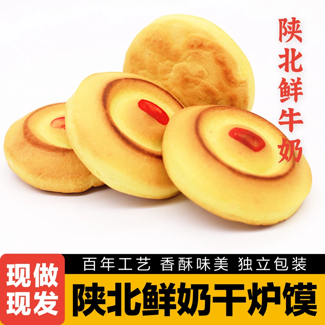 陕北小吃特产鲜牛奶小油干炉干炉馍  包邮