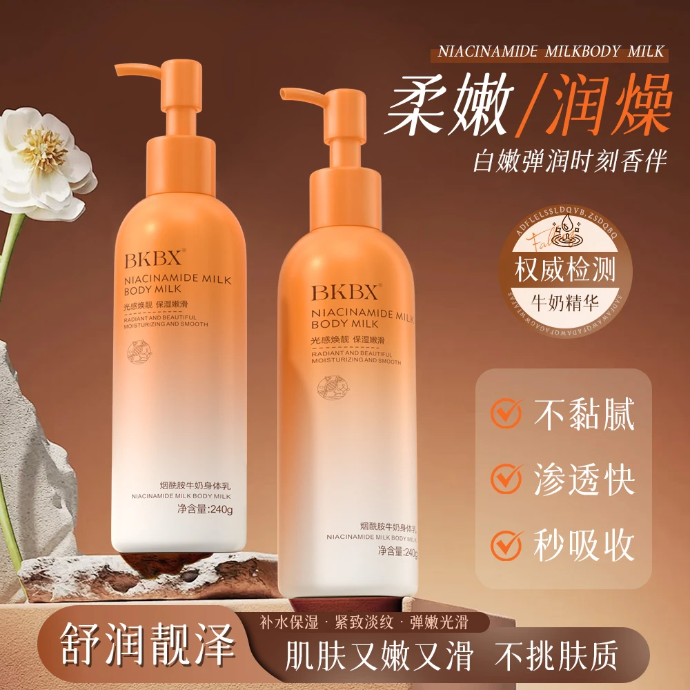 【宠粉福利】BKBX烟酰胺牛奶身体乳拍一发三保湿润滑牛奶肌肤补水