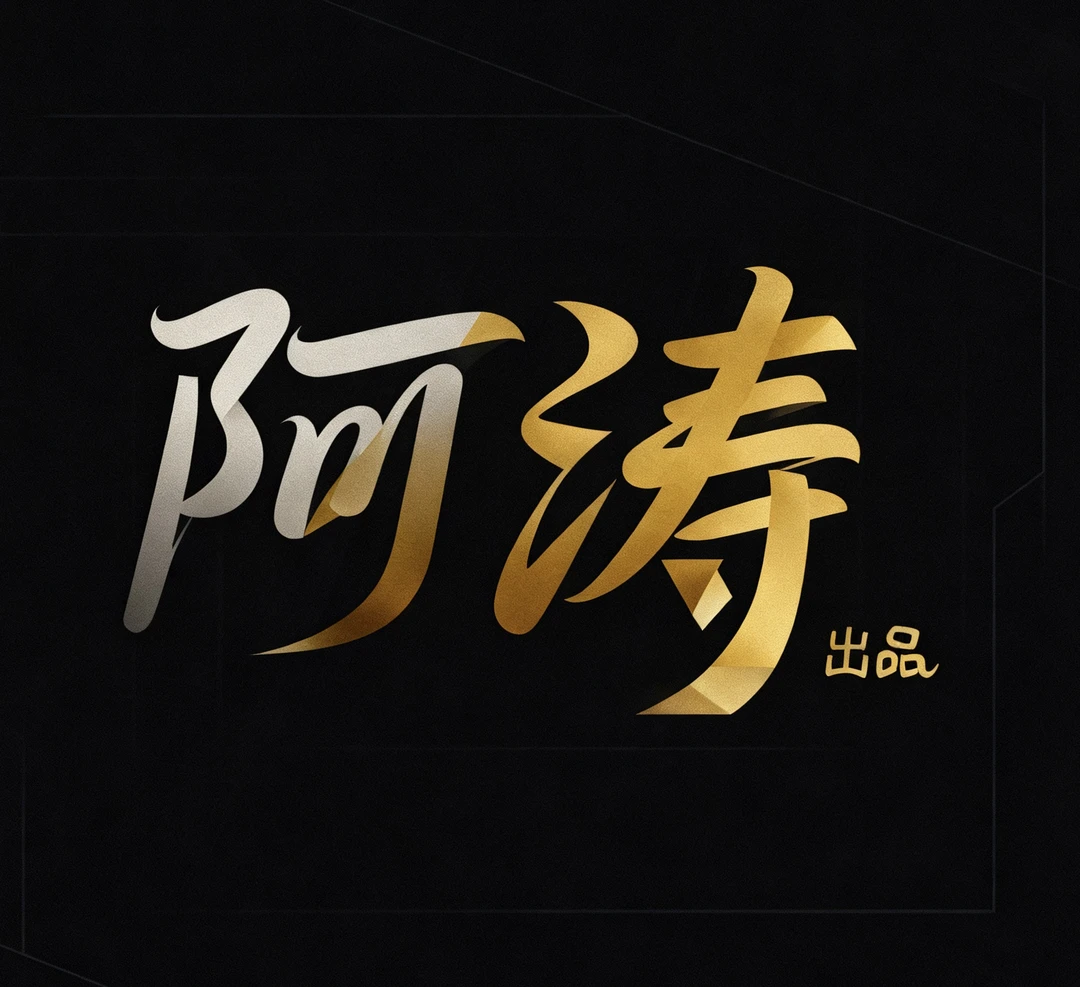 阿涛出品-大金刚手持