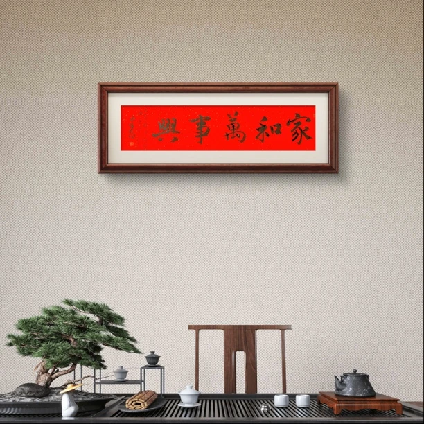 （定）家和万事兴，行楷，吴宗阳，2平尺。