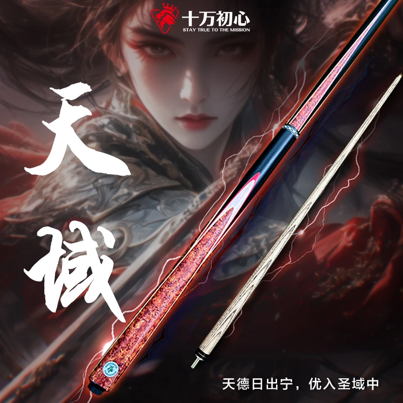 【天域】（白蜡木）台球杆爆款小头杆中式台球 高颜值全新随机剑纹