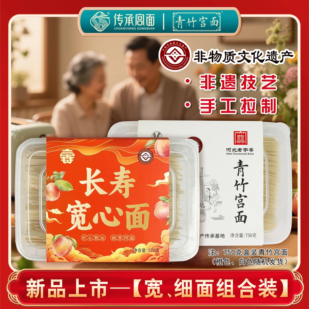 青竹宫面非遗技艺饧面发酵手工面劲道爽滑速食面条宽细组合装