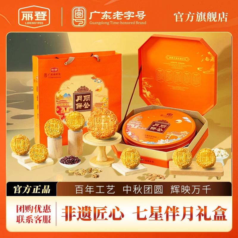 丽登【顺利大队专属】七星伴月礼盒中秋节月饼广式手工高档送礼盒