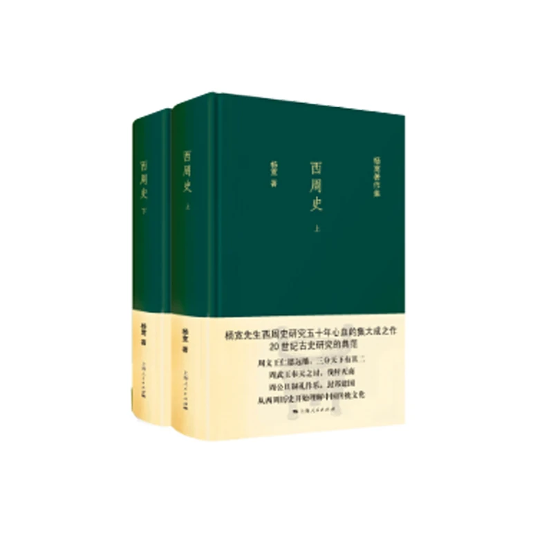 西周史(全二册)(杨宽著作集)