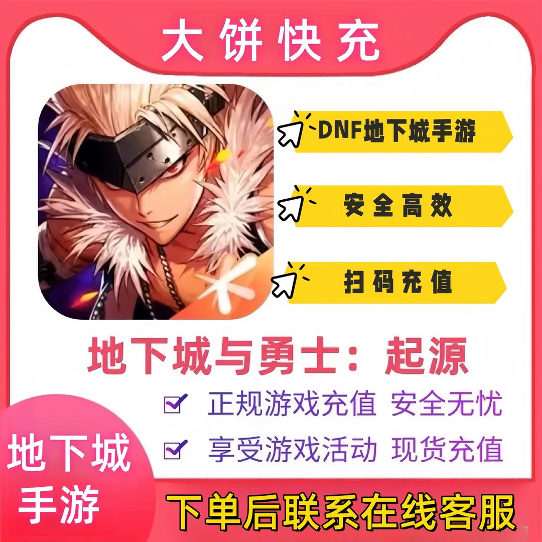 【手游DNF】dnf国服起源代充快充直充支持月付快速到账地下城点卷